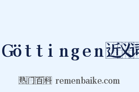 Göttingen近义词是什么意思的图片